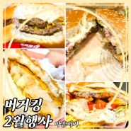 오산 햄버거 맛집 버거킹 오산원동FS점 2월행사 메뉴