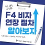 재외동포 F4 비자 연장 필요 서류와 주의할 점, 수원행정사