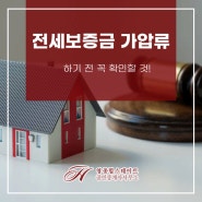 전세보증금 가압류 하기 전 꼭 확인할 것!