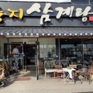 《대전 맛집》녹진한 누룽지와 삼계탕의 조화! 구암동 유성본가 누룽지 삼계탕