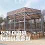 인천대공원 어린이 동물원 아기랑 겨울 나들이 주차장 정보