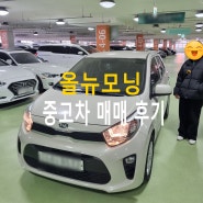 사회초년생 중고차 출퇴근 20대 여성 인천 고객님의 모닝 추천 구매!