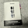 [1년 전 오늘] 하얼빈 -약육강식 풍진시대(김훈 작가)