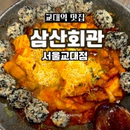 [교대역] 포장마차 느낌은 내고 싶은데 또 너무 포장마차인 건 싫을 때 | 삼산회관 서울교대점 | 내돈내산 | 교대역맛집