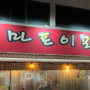 내돈 내산) 청주맛집 '마포이모네'