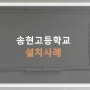 [엠엔지이엔티 전자칠판] 송현고등학교 TK-TC221 설치사례