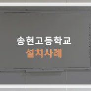 [엠엔지이엔티 전자칠판] 송현고등학교 TK-TC221 설치사례