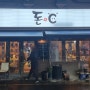 시흥시 대야동 인스타에도 올라온 맛집, 돈C 숯불구이 방문 후기