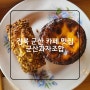 전북 군산 카페 군산과자조합 쿠키 / 구움과자 / 디저트 맛집 / 웨이팅