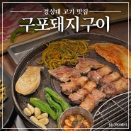 경성대 고기맛집 신상 고깃집 구포돼지구이