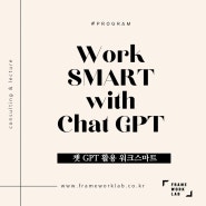 chat GPT / 생성형 AI 활용 워크스마트 스킬 강의 - 프레임워크연구소 한정진 강사