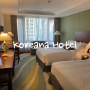 서울 4인 가족여행 좋은 가성비와 입지의 숙소인 코리아나 호텔 디럭스 패밀리 트윈