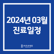 [진료일정] 바른본병원 2024년 03월 주말 진료일정