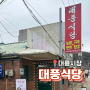 강화도여행 / 교동도 대룡시장 맛집 [ 대풍식당 ] 국밥 냉면 맛집