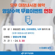 오후 대장내시경 수검 시 영양수액 무료 이벤트 연장! (~3/30)