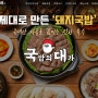 대한민국 대표 국밥창업, 국밥배달 전문 브랜드 "국밥의대가" #프랜차이즈 홈페이지 제작사례입니다.