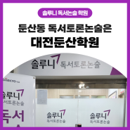 [솔루니 독서논술 학원]둔산동 독서토론논술은 대전둔산학원