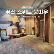 [세계여행] 베트남 붕따우 | 퓨전 스위트 (Fusion Suites VungTau) 붕따우 이용 후기