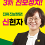 녹색정의당 22대 총선 비례대표 선출선거 신현자 후보자 공보물