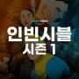 [드라마 / 프라임 비디오] 인빈시블 시즌 1 (2020)