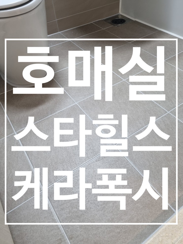 호매실스타힐스 21단지 구축 시공 사진
