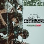 티빙 드라마 방과후 전쟁활동 정보 줄거리 후기 꿀잼 다크 판타지 학원물