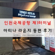 일본 여행 - 인천공항 라운지 : 인천국제공항 제1터미널 마티나 라운지 동편 이용 후기