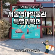 서울역사박물관 서울의 옛모습 '망우동 이야기', '그때 그 서울' 기획 전시회