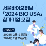 서울바이오허브「2024 BIO USA」참가기업 모집
