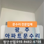 광주문수리전문업체 아파트 방화문수리 상가유리문수리까지?