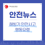 [안전뉴스] 해빙기 안전사고 행동요령