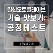 [일신기술] 일신오토클레이브 기술 맛보기 - 공정테스트 소개