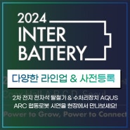 코엑스 인터배터리 Inter Battery 2024 아비만엔지니어링 참가안내