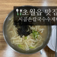 경기광주 초월읍칼국수맛집 '시골칼국수손수제비' 솔직 후기