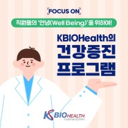 [Focus On] 직원의 안녕(Well Being)을 위하여! KBIOHealth의 건강증진 프로그램