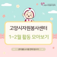 💡 1~2월 자원봉사활동 모아보기 💡