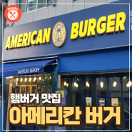[Food & Juice ] 충주 맛집소개 : 아메리칸 버거