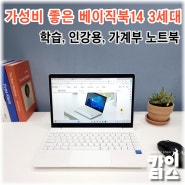 싼 노트북 베이직스 베이직북14 3세대 셀러론 추천 이유