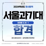 2024 서울과기대 금속공예디자인학과 정시 합격!!!![영종c&c]