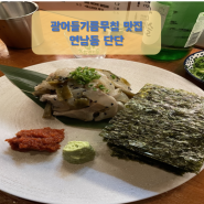 연남동 데이트 코스로 최고 이자카야 맛집 : 단단