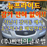 외관 지저분한 뉴프라이드 중고차수출 조건 및 시세