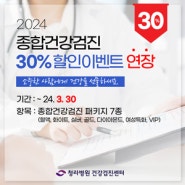 2024년 종합건강검진 30% 할인이벤트 연장!! (~3/30)