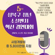 2024 성북구 청년 소셜벤처 혁신경연대회 참가자(팀) 모집!