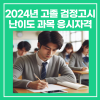 2024년 고졸 검정고시 난이도 일정 등 총정리 : 네이버 블로그 2024년 고졸 검정고시 난이도 일정 등 총정리 : 네이버 블로그