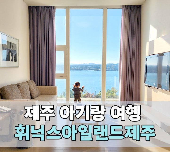 [제주도 아기랑 숙소 갈만한 곳] 성산 휘닉스아일랜드제주...