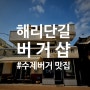 해리단길 맛집 버거샵 : ) 브리오슈 번 & 한우패티 맛있는 조합!