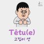 Têtu(e) 고집이 센