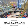 일산 대형 키즈카페 추천 YMCA 스포츠어드벤처