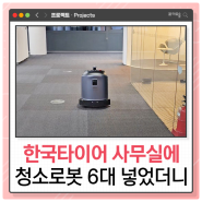 한국타이어 테크노돔 3층,4층 청소로봇 판타스 6대 도입사례