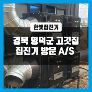 경북 영덕군 숯불구이 고기집 집진기 방문 A/S!